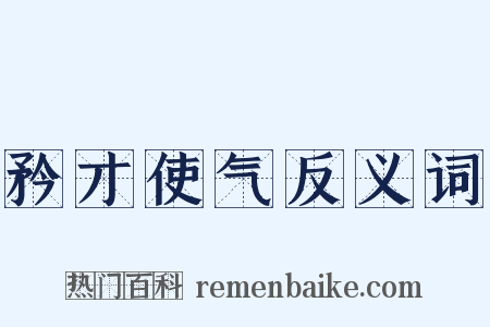 矜才使气反义词是什么意思的图片
